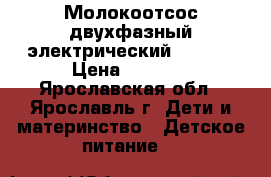 Молокоотсос двухфазный электрический Ramili › Цена ­ 2 500 - Ярославская обл., Ярославль г. Дети и материнство » Детское питание   